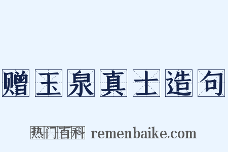 赠玉泉真士造句是什么意思的图片
